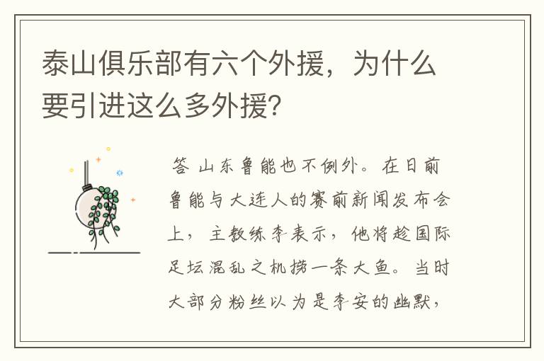 泰山俱乐部有六个外援，为什么要引进这么多外援？