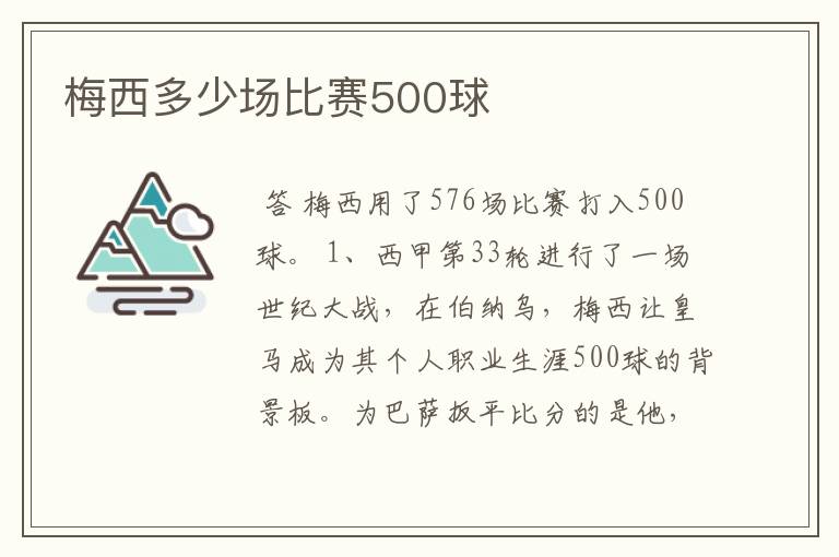 梅西多少场比赛500球