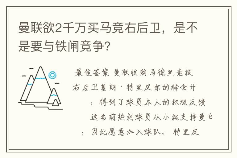 曼联欲2千万买马竞右后卫，是不是要与铁闸竞争？