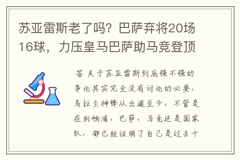 苏亚雷斯老了吗？巴萨弃将20场16球，力压皇马巴萨助马竞登顶