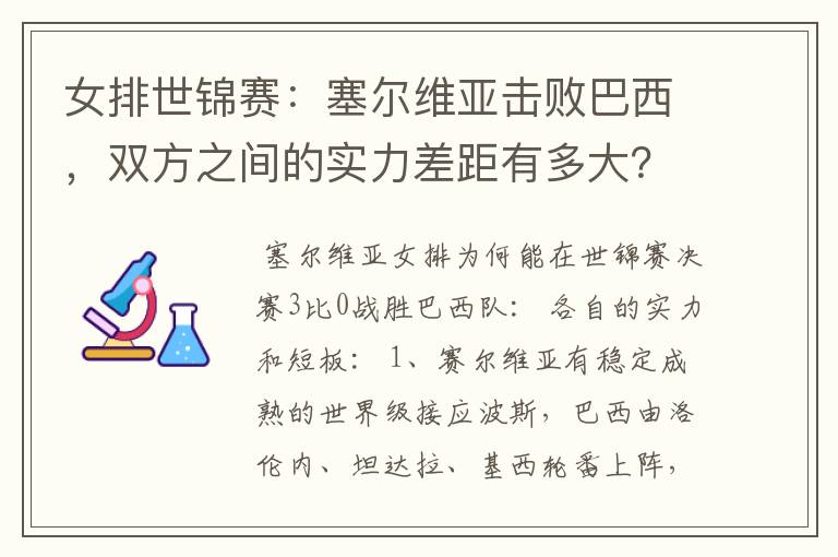 女排世锦赛：塞尔维亚击败巴西，双方之间的实力差距有多大？