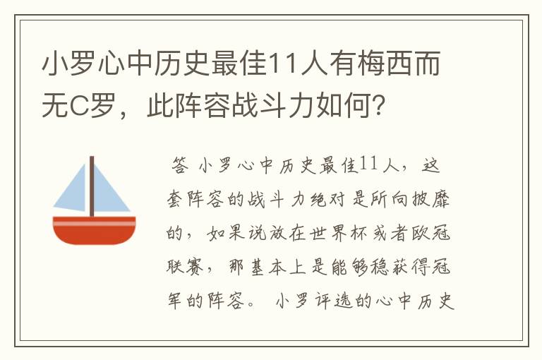 小罗心中历史最佳11人有梅西而无C罗，此阵容战斗力如何？