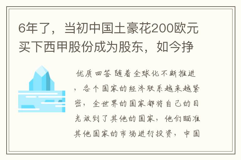 6年了，当初中国土豪花200欧元买下西甲股份成为股东，如今挣多少？