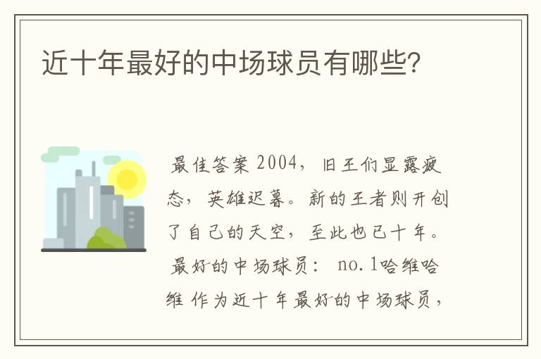 近十年最好的中场球员有哪些？