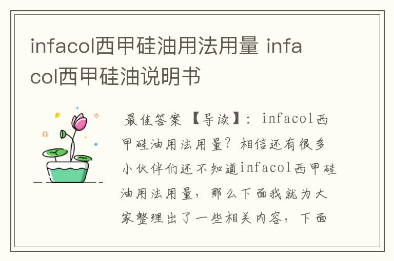 infacol西甲硅油用法用量 infacol西甲硅油说明书