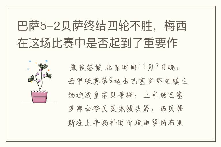 巴萨5-2贝萨终结四轮不胜，梅西在这场比赛中是否起到了重要作用