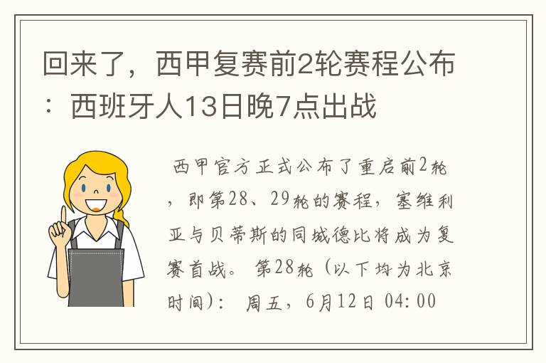 回来了，西甲复赛前2轮赛程公布：西班牙人13日晚7点出战