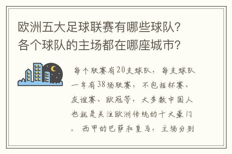 欧洲五大足球联赛有哪些球队？各个球队的主场都在哪座城市？