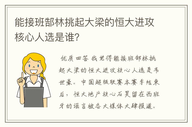 能接班郜林挑起大梁的恒大进攻核心人选是谁？