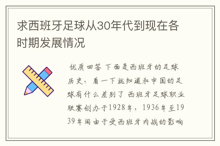 求西班牙足球从30年代到现在各时期发展情况