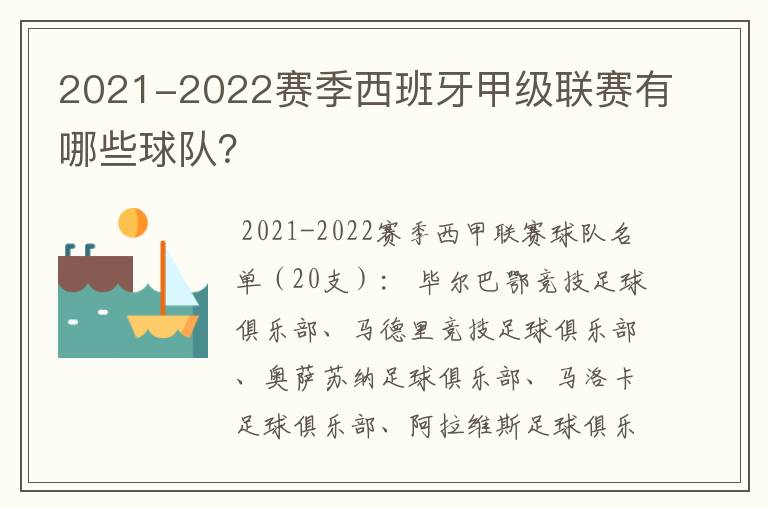 2021-2022赛季西班牙甲级联赛有哪些球队？