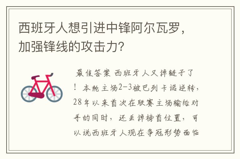 西班牙人想引进中锋阿尔瓦罗，加强锋线的攻击力？