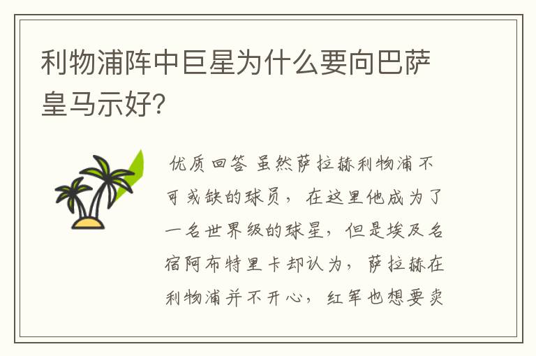 利物浦阵中巨星为什么要向巴萨皇马示好？