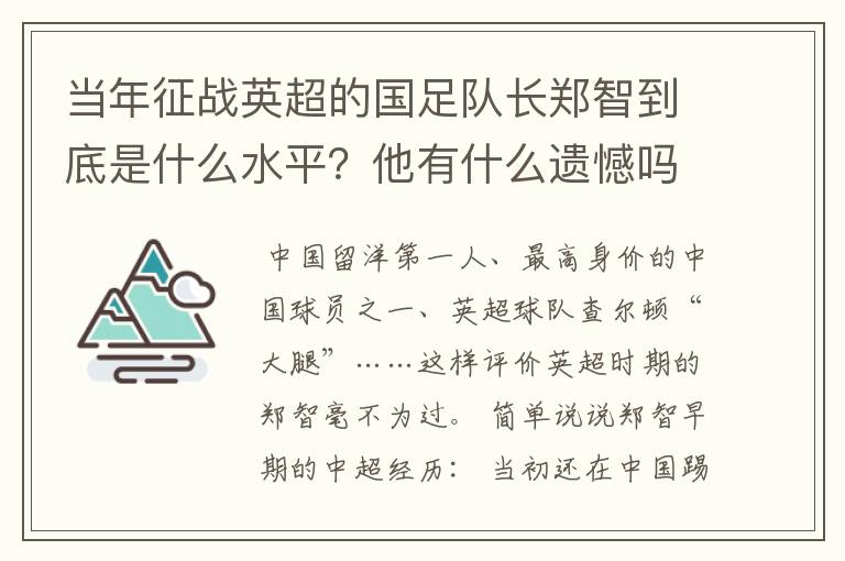 当年征战英超的国足队长郑智到底是什么水平？他有什么遗憾吗？