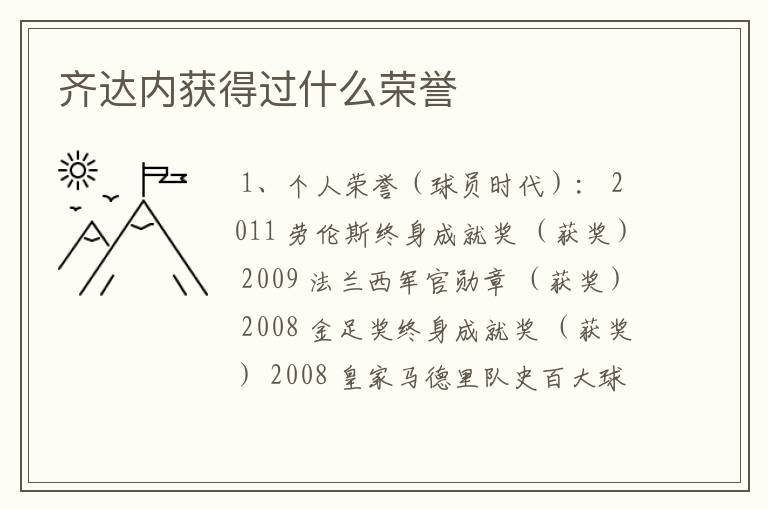 齐达内获得过什么荣誉