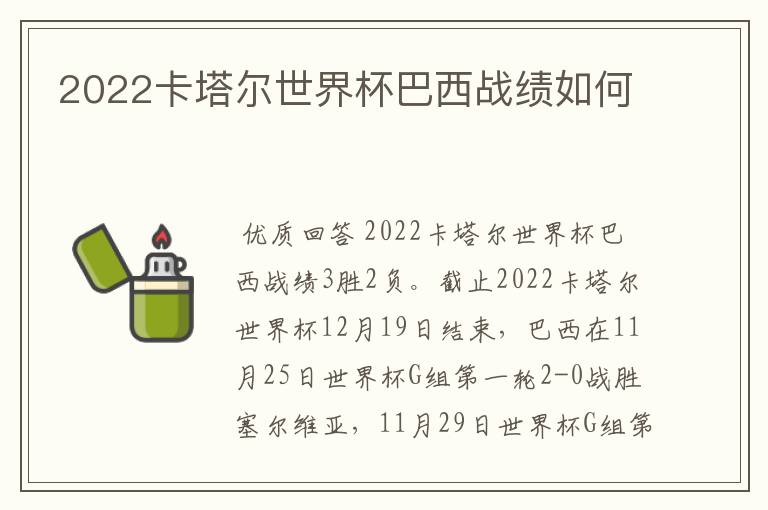 2022卡塔尔世界杯巴西战绩如何