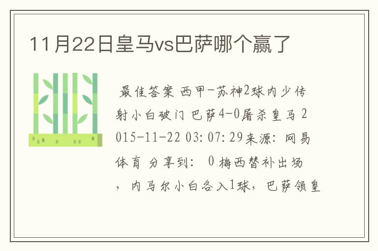 11月22日皇马vs巴萨哪个赢了