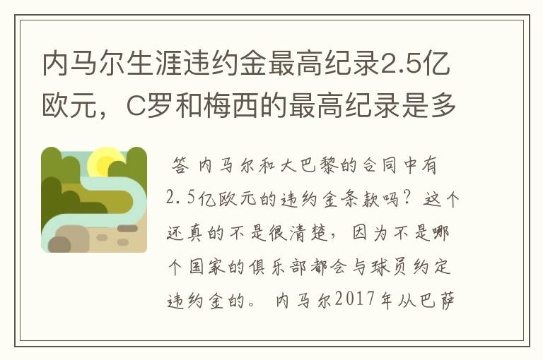 内马尔生涯违约金最高纪录2.5亿欧元,C罗和梅西的最高纪录是多少?