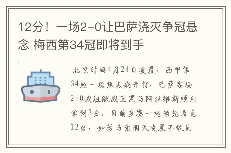 12分！一场2-0让巴萨浇灭争冠悬念 梅西第34冠即将到手