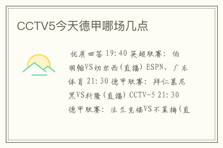 CCTV5今天德甲哪场几点