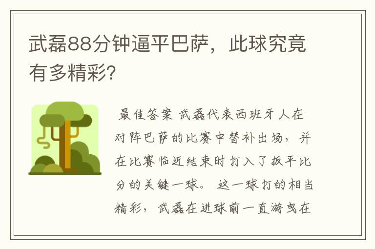 武磊88分钟逼平巴萨，此球究竟有多精彩？