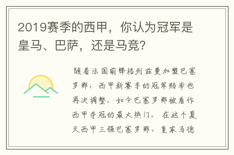 2019赛季的西甲，你认为冠军是皇马、巴萨，还是马竞？