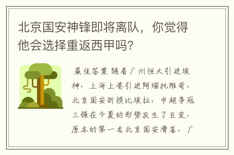 北京国安神锋即将离队，你觉得他会选择重返西甲吗？