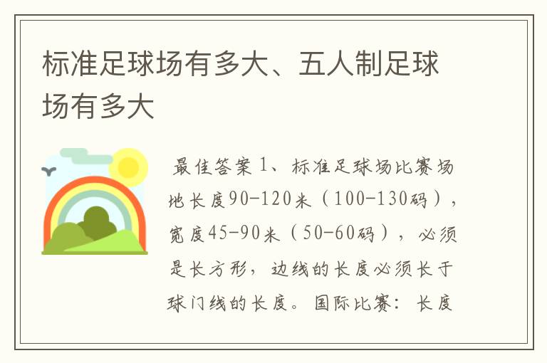 标准足球场有多大、五人制足球场有多大