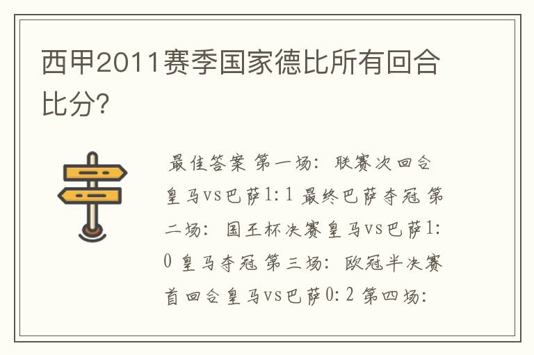 西甲2011赛季国家德比所有回合比分？