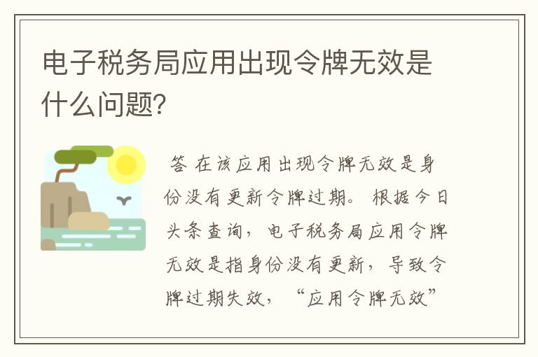 电子税务局应用出现令牌无效是什么问题？