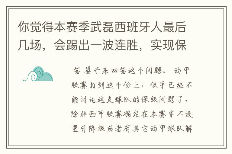 你觉得本赛季武磊西班牙人最后几场，会踢出一波连胜，实现保级吗？