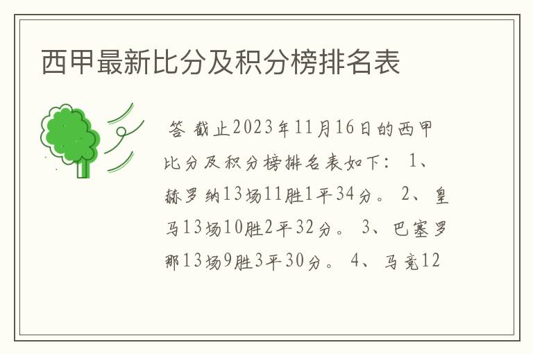 西甲最新比分及积分榜排名表