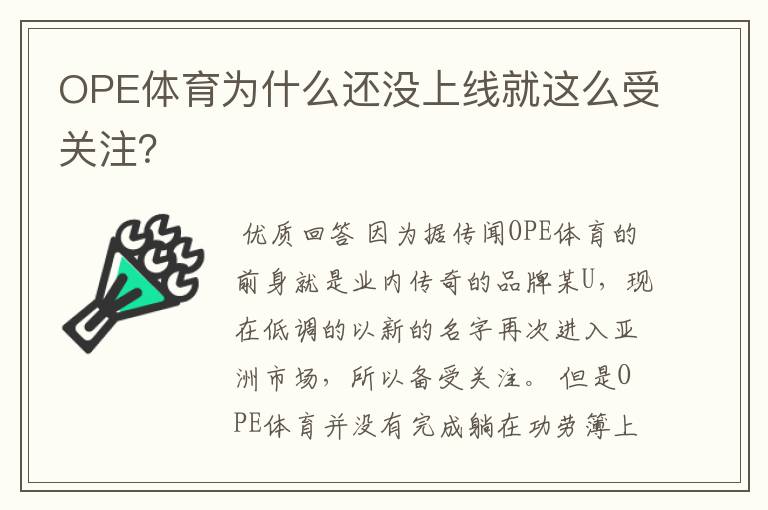 OPE体育为什么还没上线就这么受关注？