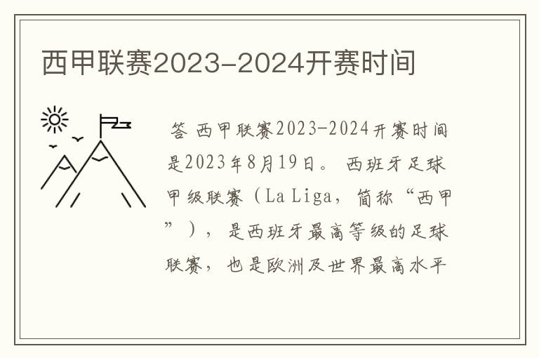 西甲联赛2023-2024开赛时间