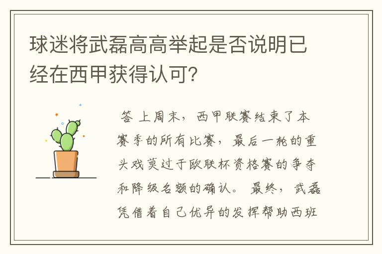 球迷将武磊高高举起是否说明已经在西甲获得认可?