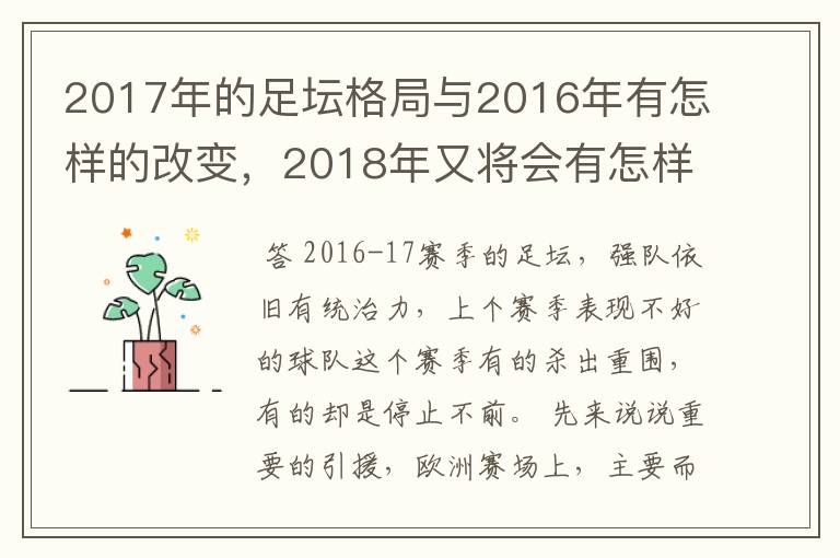 2017年的足坛格局与2016年有怎样的改变，2018年又将会有怎样的发展