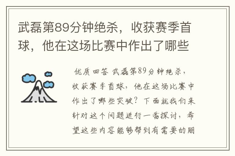 武磊第89分钟绝杀，收获赛季首球，他在这场比赛中作出了哪些突破？