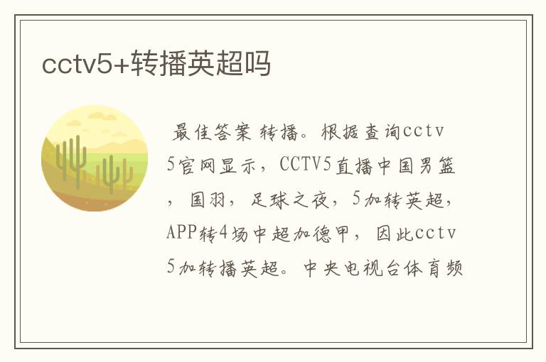 cctv5+转播英超吗