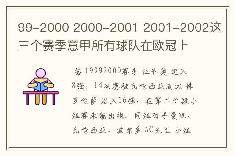 99-2000 2000-2001 2001-2002这三个赛季意甲所有球队在欧冠上的战绩