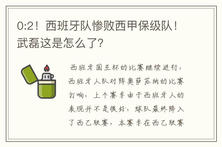 0:2！西班牙队惨败西甲保级队！武磊这是怎么了？