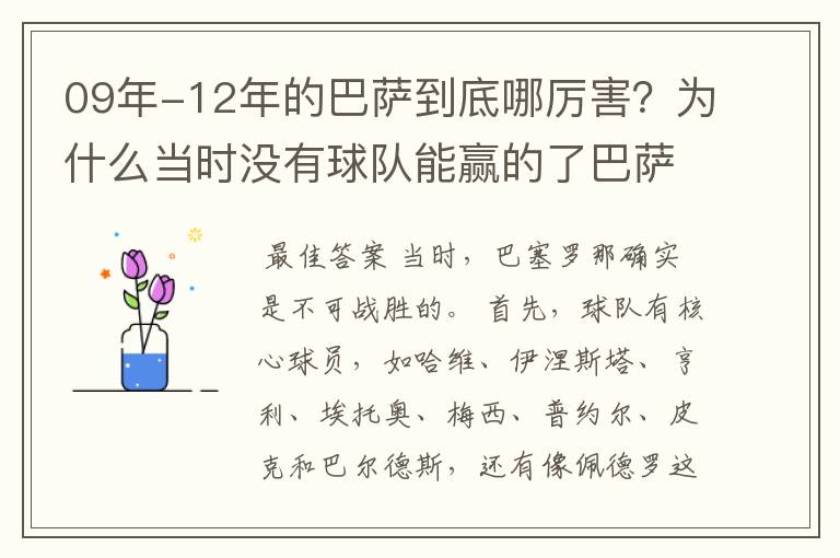 09年-12年的巴萨到底哪厉害？为什么当时没有球队能赢的了巴萨？