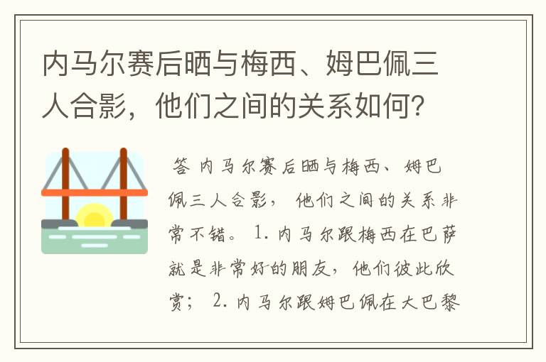 内马尔赛后晒与梅西、姆巴佩三人合影，他们之间的关系如何？