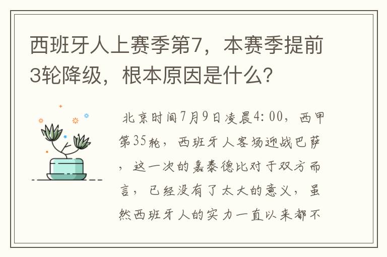 西班牙人上赛季第7，本赛季提前3轮降级，根本原因是什么？