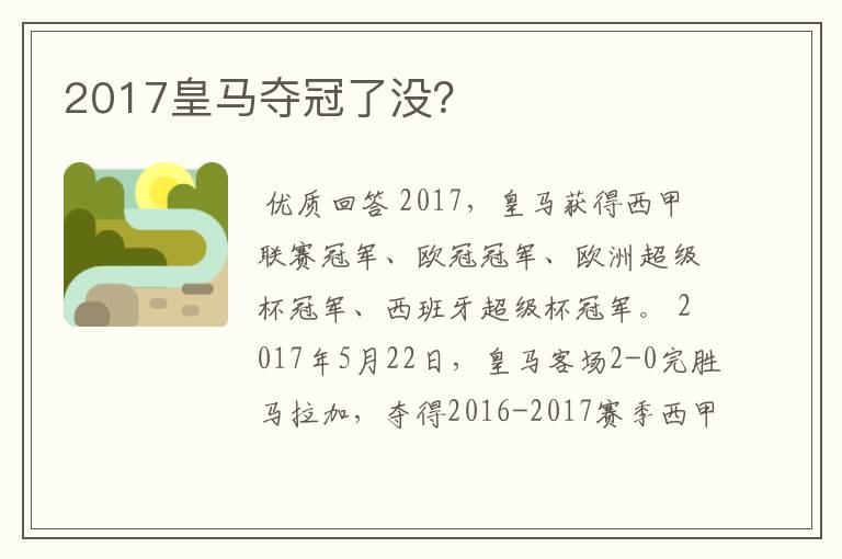 2017皇马夺冠了没？