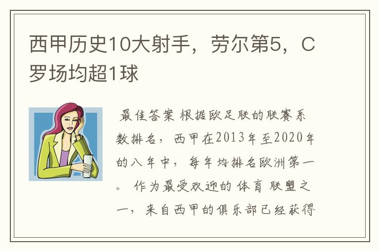 西甲历史10大射手，劳尔第5，C罗场均超1球