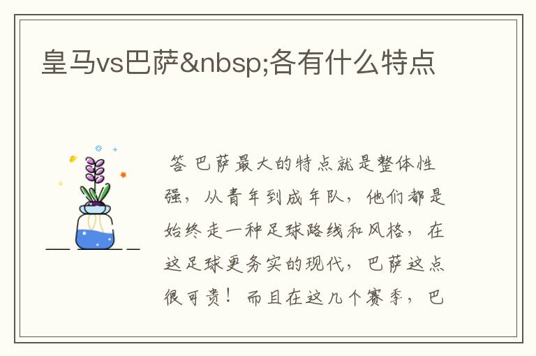 皇马vs巴萨 各有什么特点