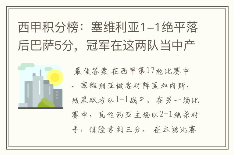 西甲积分榜：塞维利亚1-1绝平落后巴萨5分，冠军在这两队当中产生