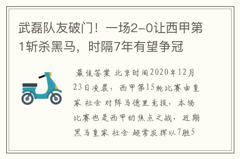 武磊队友破门！一场2-0让西甲第1斩杀黑马，时隔7年有望争冠