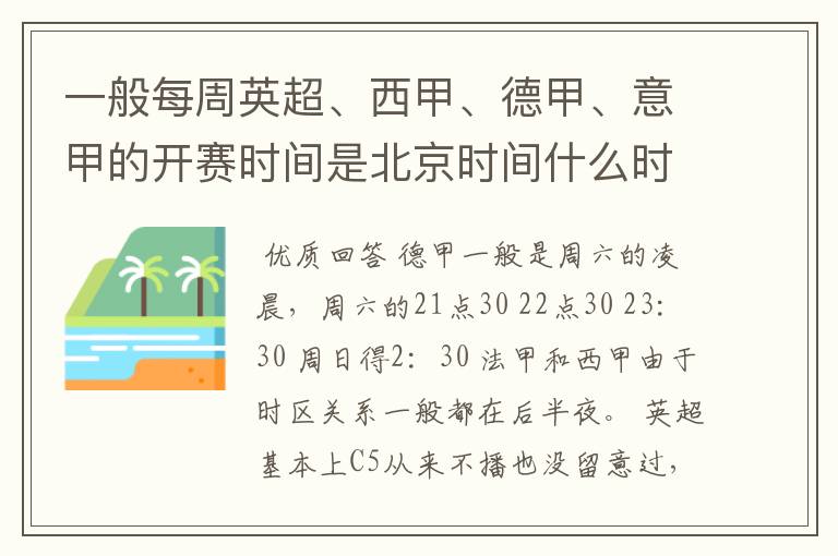 一般每周英超、西甲、德甲、意甲的开赛时间是北京时间什么时候？