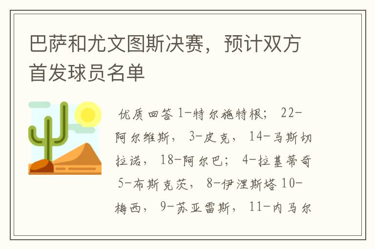 巴萨和尤文图斯决赛，预计双方首发球员名单